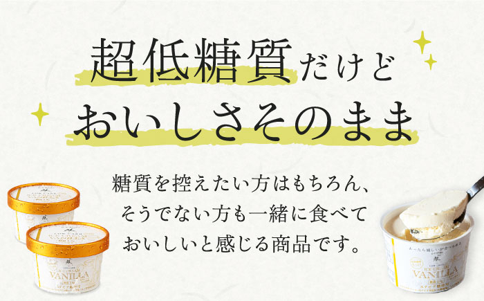 スイーツ デザート アイス アイスクリーム バニラアイス 低糖質  低糖質バニラアイスクリーム 健康志向 ダイエット おやつ
