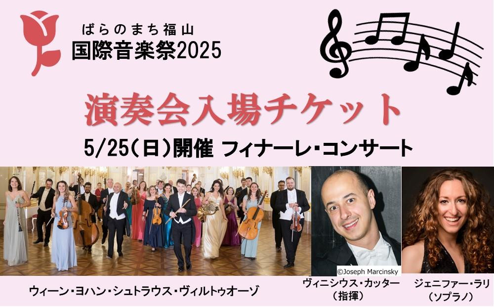 ばらのまち福山国際音楽祭2025 演奏会チケット 