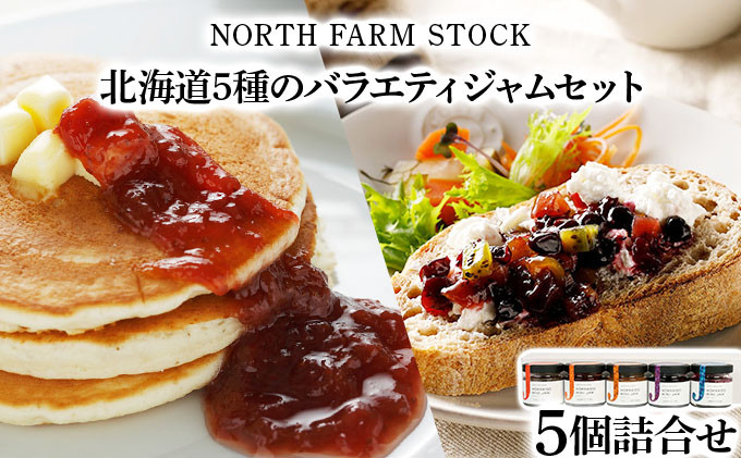 北海道5種のバラエティージャムセット(JMS-04)【07010】
