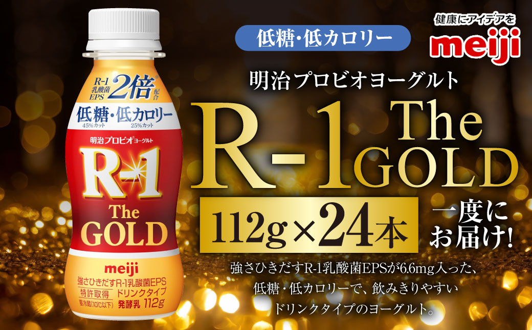 明治プロビオヨーグルトR-1ドリンクタイプ The GOLD 低糖・低カロリー 112g 24本