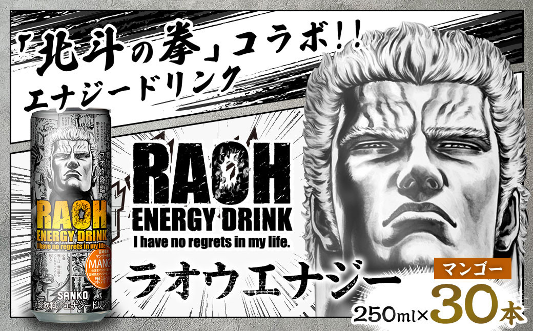 【選べるセット】ラオウエナジー 【マンゴー/あまおう】 1ケース/30本入り 「北斗の拳」コラボ 250ml×30本