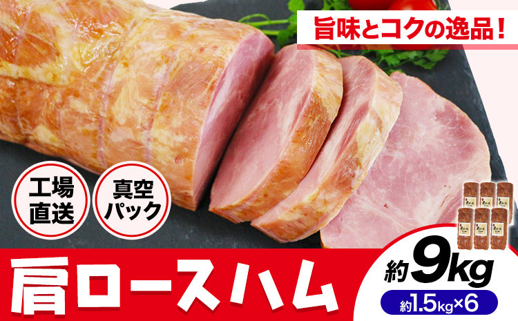 カタロースハム 約1.5kg×6個 計約9kg ハム ロースハム 豚ロース 肩ロース