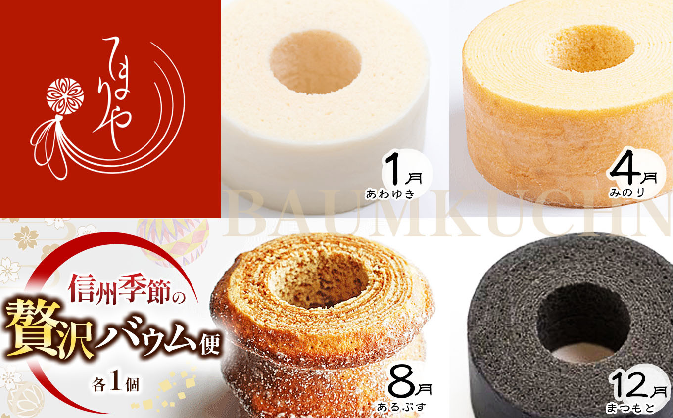 季節を彩る信州の恵み 定期便