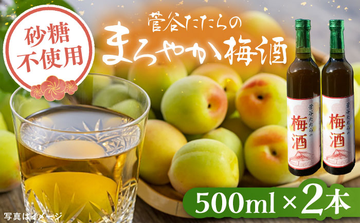 砂糖不使用で仕上がった「まろやかな」高級梅酒 梅酒 菅谷たたらの梅酒 500ml