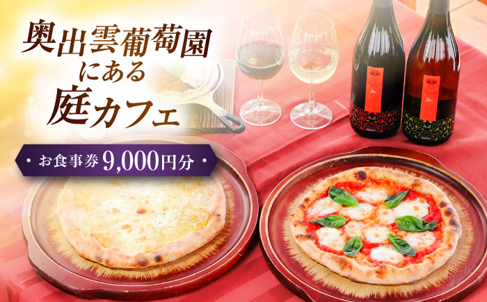 島根 雲南 雲南市 食事券 ギフト券 グルメ 食事 旅行 観光 チケット