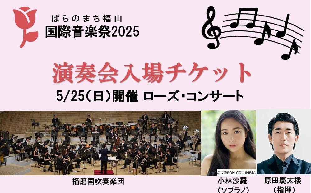 ばらのまち福山国際音楽祭2025 演奏会チケット 
