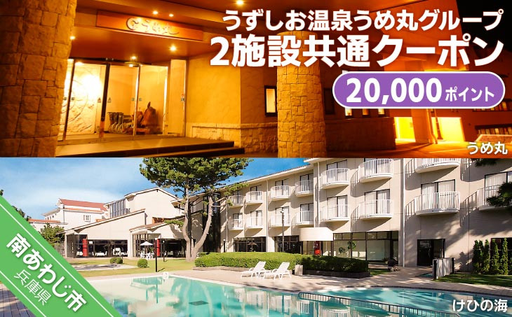 うずしお温泉うめ丸グループ【2施設共通クーポン】20000P
