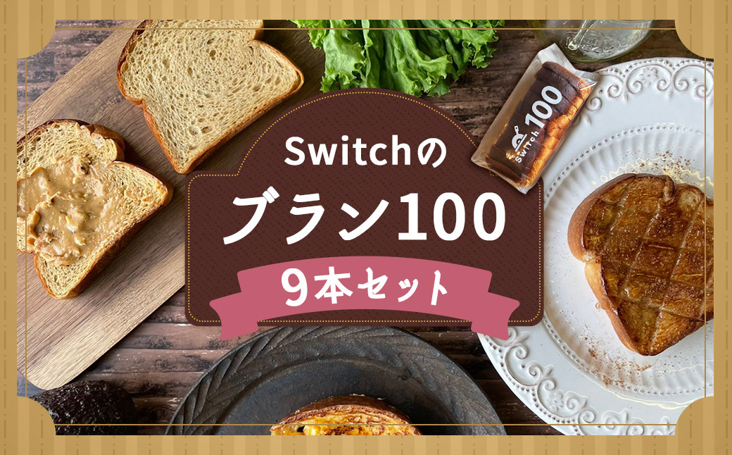 【超低糖質ブランパン】Switchのブラン100 9本セット