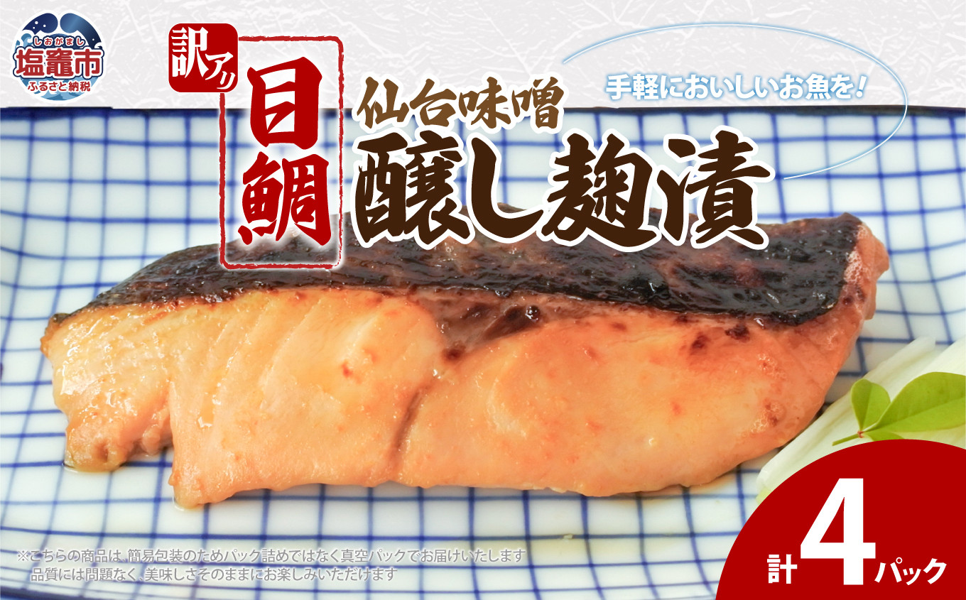 訳あり 目鯛仙台味噌醸し麹漬(80g)×4 |ym00011-4p-r80214