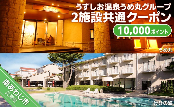 うずしお温泉うめ丸グループ【3施設共通クーポン】10000P