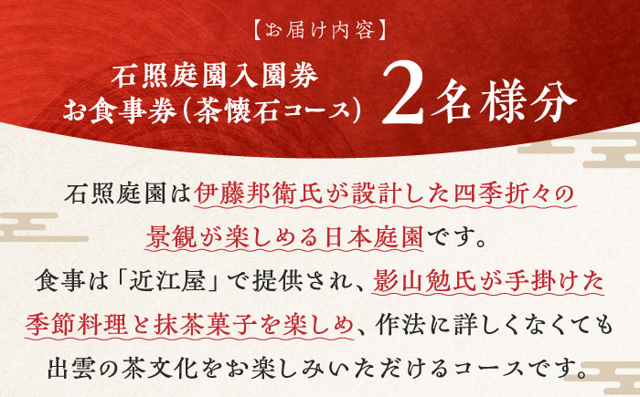 チケット 体験 茶懐石 日本庭園 おすすめ 人気 お食事 ペア ご褒美