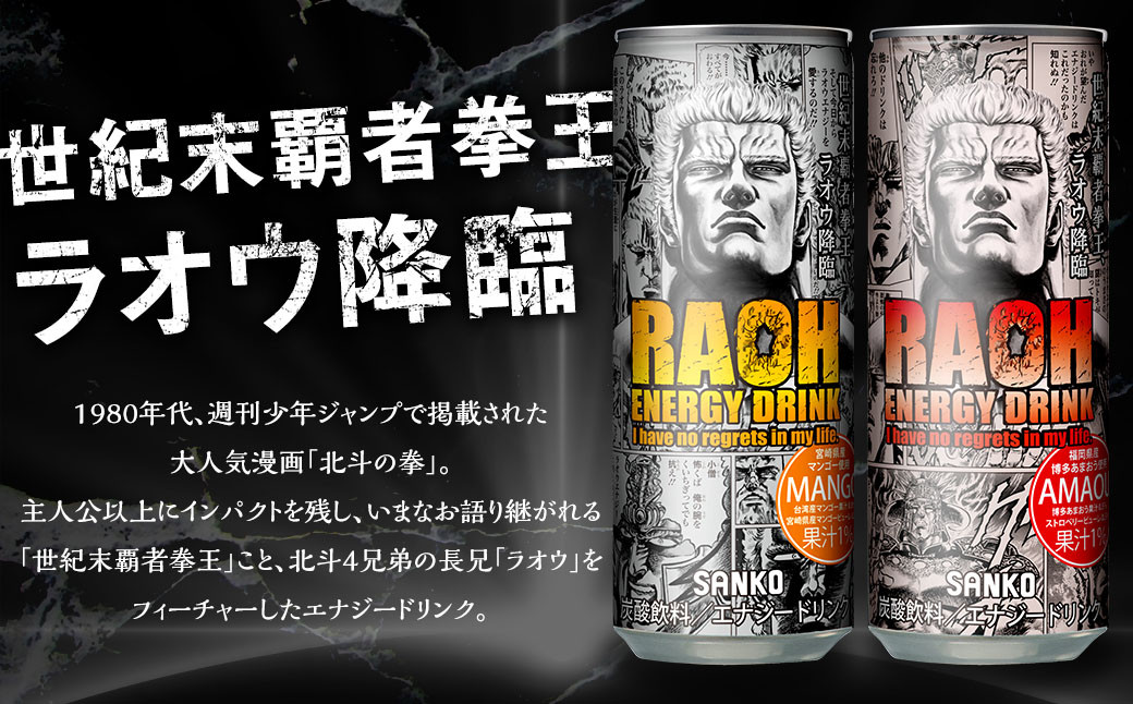 ラオウエナジー あまおう 2ケース／60本入り 「北斗の拳」コラボ エナジードリンク 250ml×60本