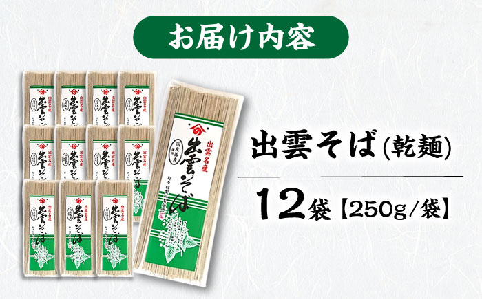 国産自家製粉そば粉を使用した、本場の味 名物出雲そば(家庭用) 250g×12