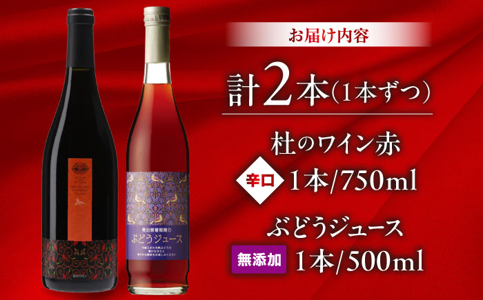 ワイン 国産 セット 赤ワイン ジュース ぶどうジュース グレープジュース