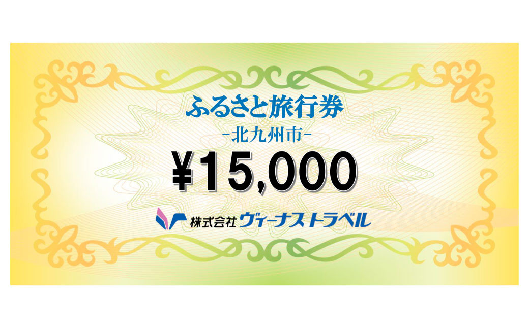 ヴィーナストラベル 旅行商品クーポン券 15000円