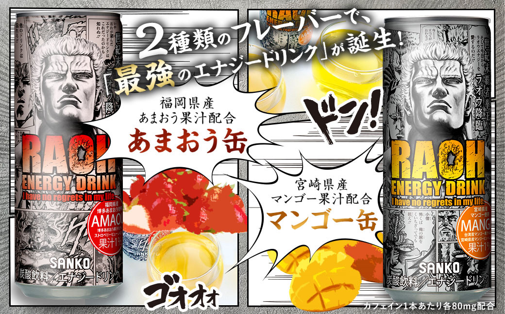 【選べるセット】ラオウエナジー 【マンゴー/あまおう】 1ケース/30本入り 「北斗の拳」コラボ 250ml×30本