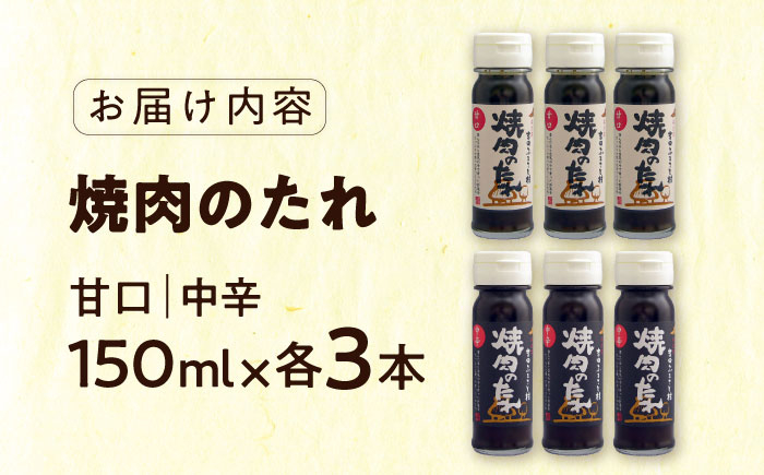 焼肉のたれ 焼肉 たれ 中辛 甘口 吉田ふるさと村 調味料 食品 美味しい 