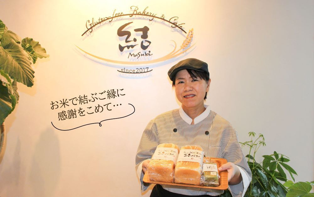 お米本来の味を大切にし、シンプルなこだわり素材で米粉パン職人が一つ一つ丁寧に作っています。