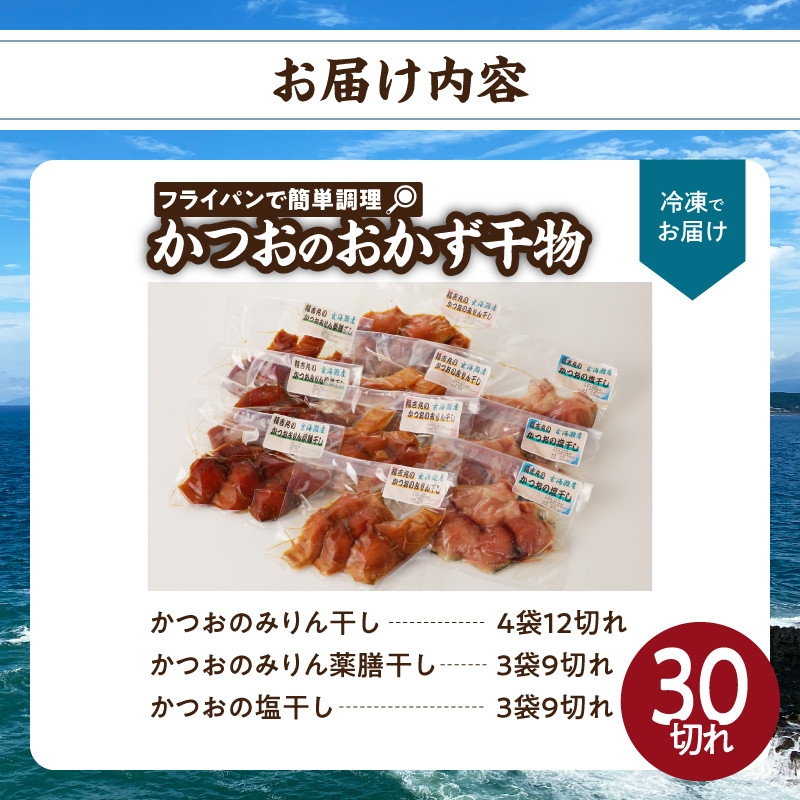 【フライパンで簡単調理】かつおのおかず干物 30切れセット（3切れ入り×10袋）