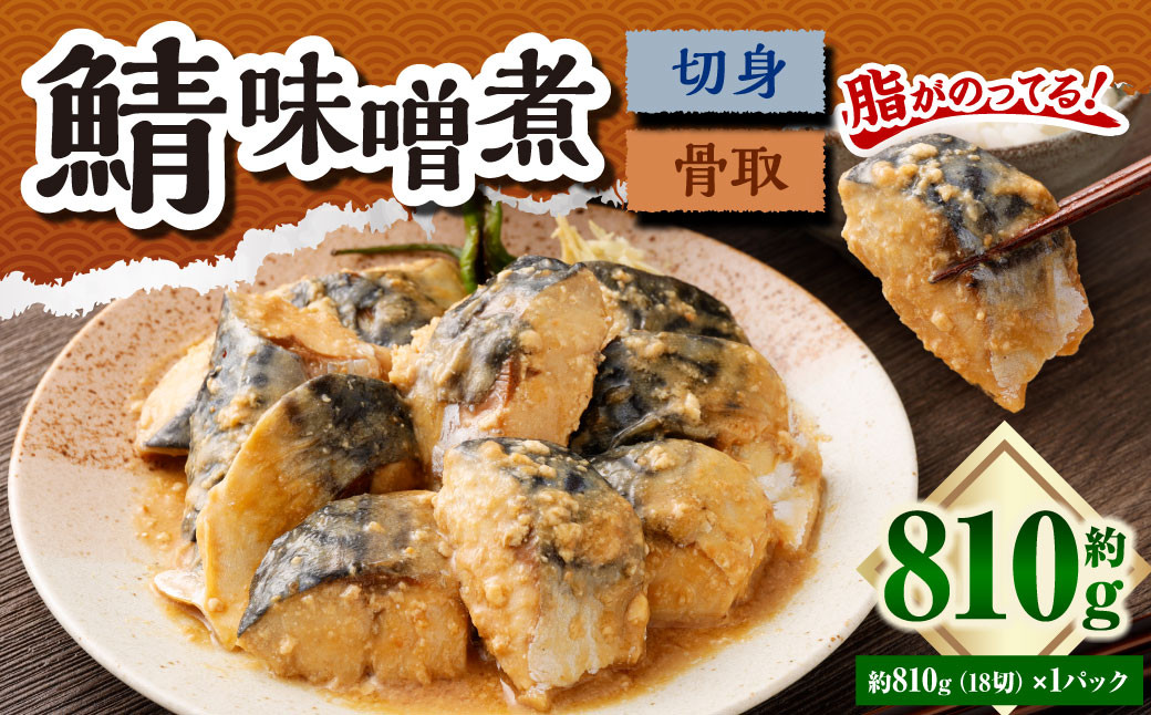 骨取鯖味噌煮18切れ(業務サイズパック) 1パックセット