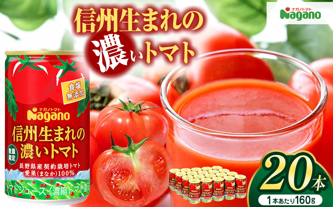 信州生まれの濃いトマト