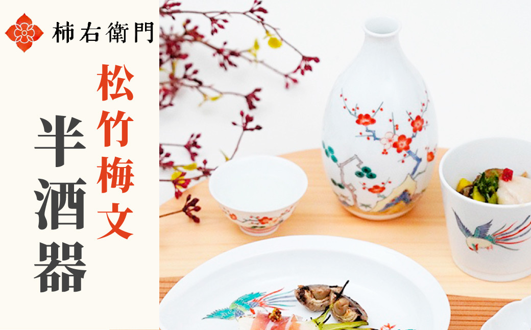 柿右衛門窯らしい優美な松竹梅が描かれています。お銚子一本とぐい呑みがセットになっています。返礼品以外は付属しません。