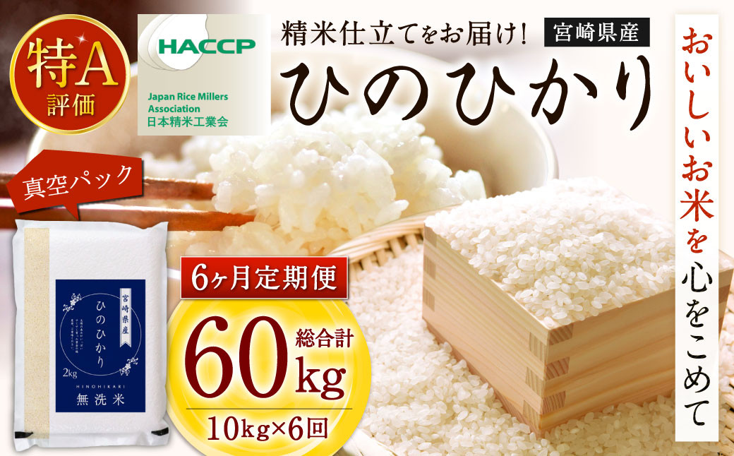 <【6ヶ月定期便】宮崎県産ヒノヒカリ(無洗米) 2kg×5袋 計10kg(真空パック)×6回 合計60kg>