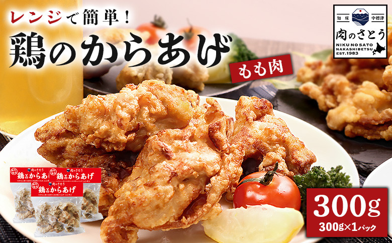 【レンジで簡単】鶏のからあげ もも肉300g(300g×1パック)
