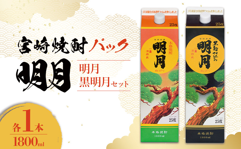 明月 黒明月 1800mlセット パック 1800ml 2本 セット