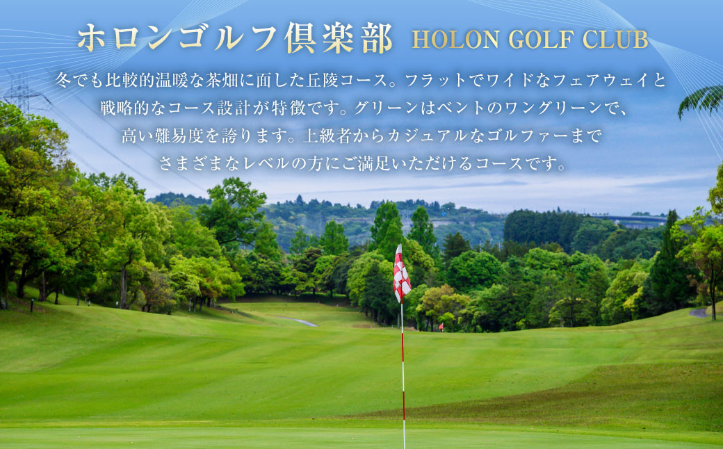 ホロンゴルフ倶楽部 プレー割引券【ゴルフ場】(15,000円相当)