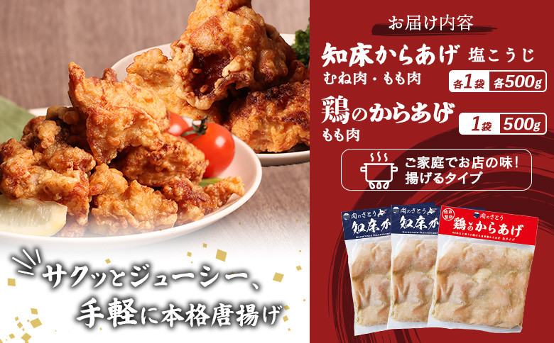 【揚げるタイプ】知床からあげ【塩こうじ】鶏のからあげ1.5kg(もも500g・むね500g・鶏のからあげ500g)