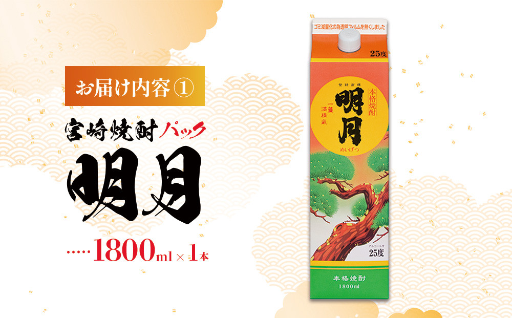 明月 黒明月 1800mlセット パック 1800ml 2本 セット