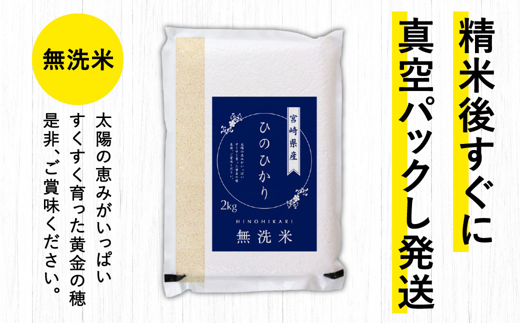 <【12ヶ月定期便】宮崎県産ヒノヒカリ(無洗米) 2kg×5袋 計10kg(真空パック)×12回 合計120kg>