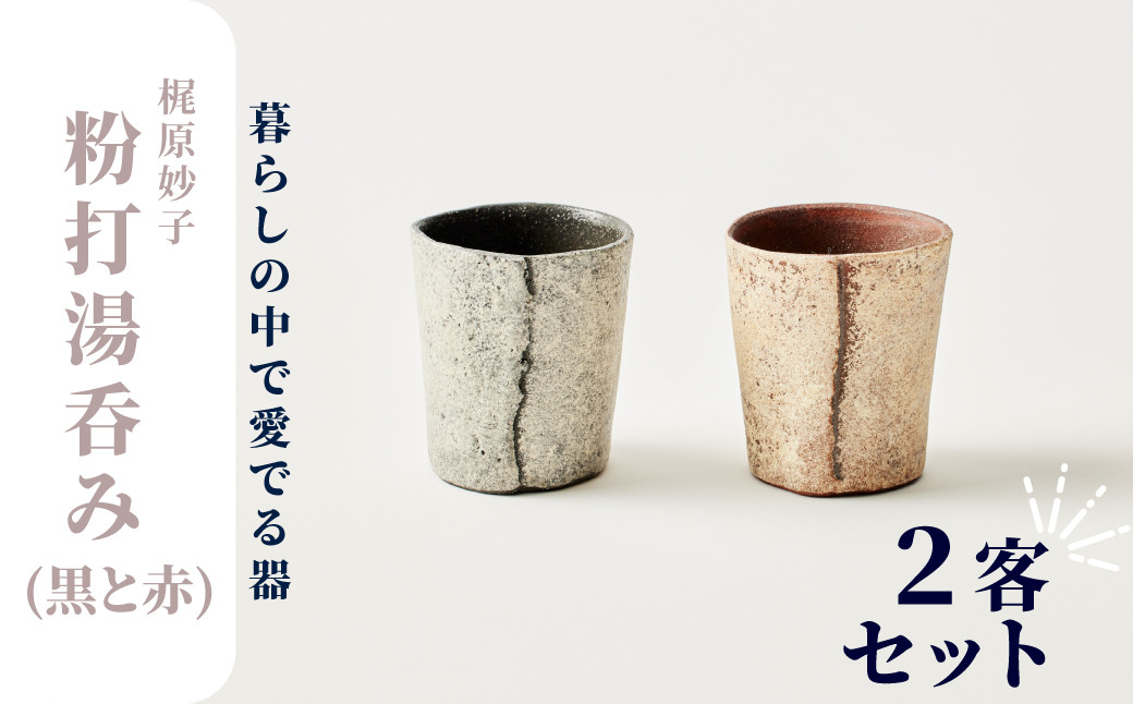 板作りを中心とした個性的な作風で知られる梶原妙子さんが手がけた粉打ち湯呑セットです。