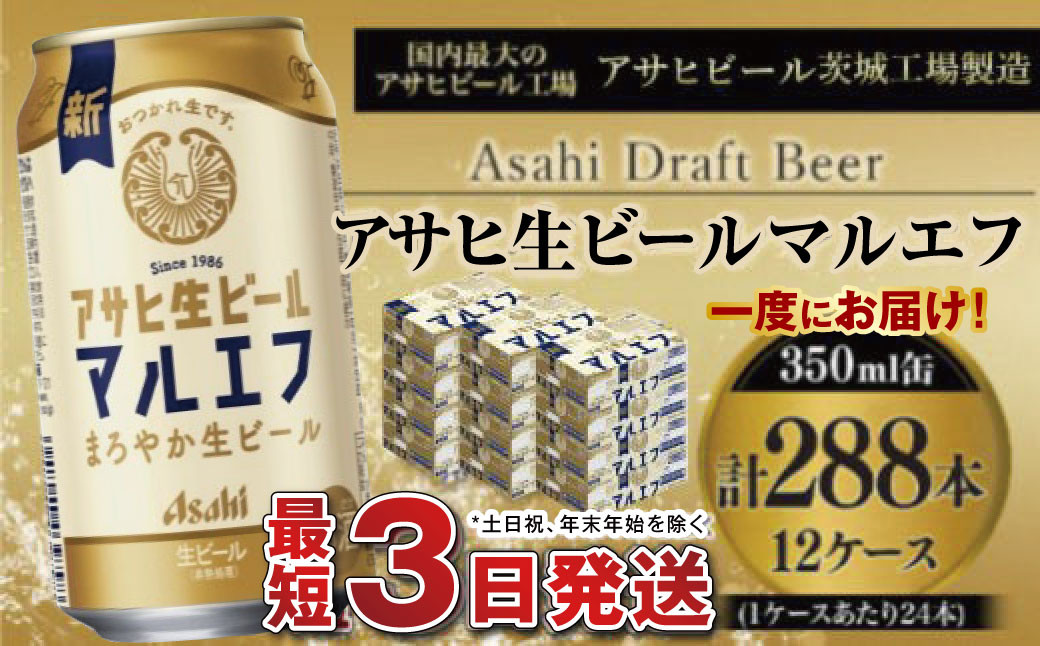愛され生マルエフ【アサヒ生ビール】12ケースセット