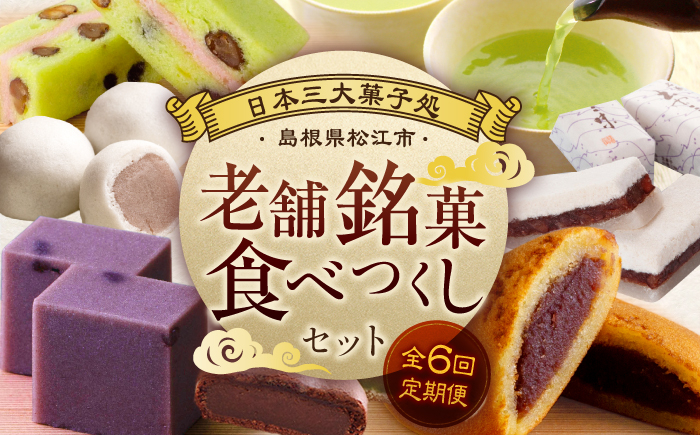 スイーツ デザート 菓子処 菓子 詰め合わせ セット 島根 松江 おすすめ