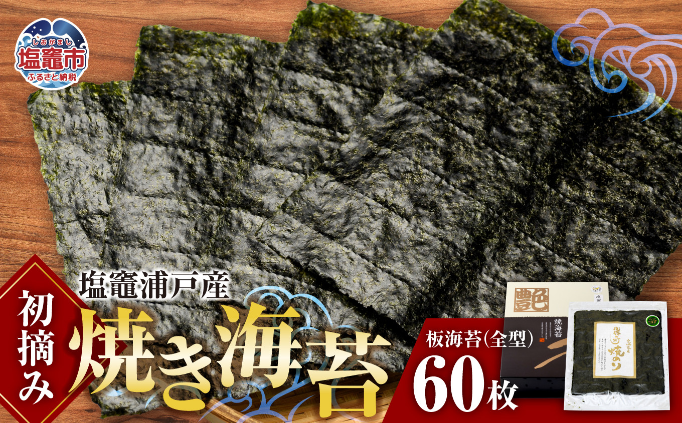 塩竈浦戸産初摘み焼き海苔