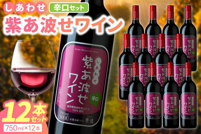 自園自醸ワイン紫波甘口紅白セット