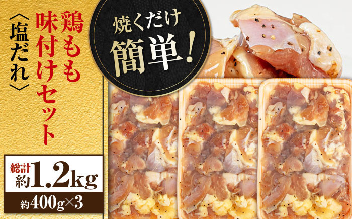 焼くだけ簡単 鶏もも肉味付けセット 【塩だれ】(約400g×3) 鶏肉 もも モモ 焼くだけ 簡単  [ATAP030]
