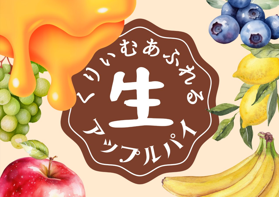 オリジナルブランド[Imaipple](イマイップル)