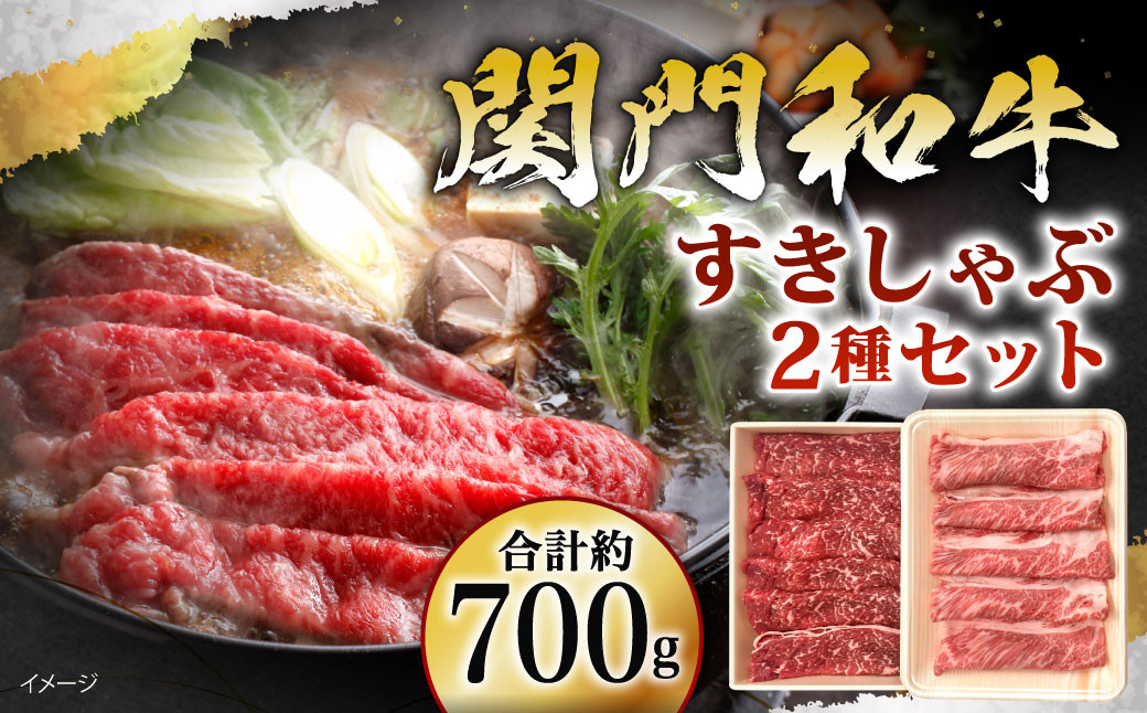 関門和牛 すきしゃぶ セット 計700g (肩ローススライス 300g モモ もしくは カタスライス 400g)