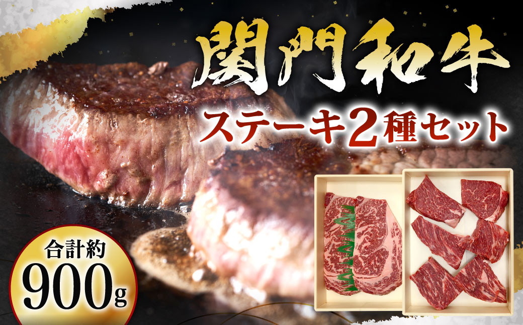 関門和牛 ステーキセット 計900g