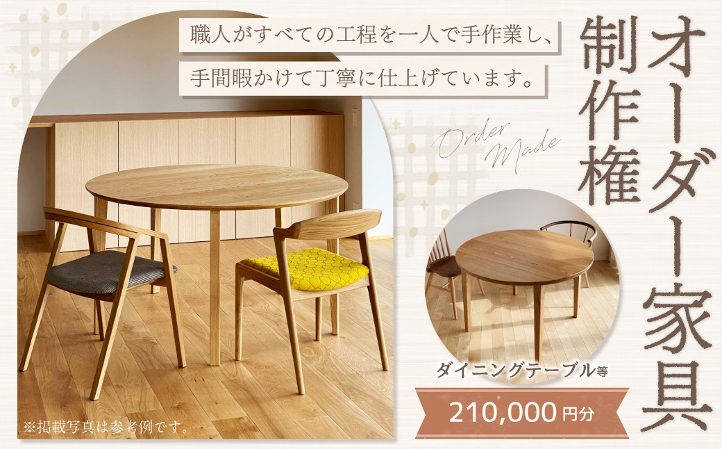 【家具 手作り オーダーメイド】 丸テーブル・ダイニングテーブル等 オーダー家具 制作権 (210,000円分)