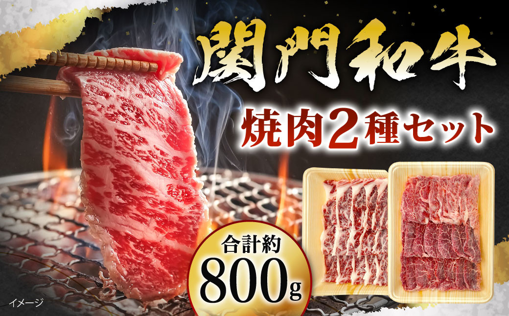 関門和牛 焼肉 セット 計800g (牛バラ 400g・モモ もしくは カタ 400g)
