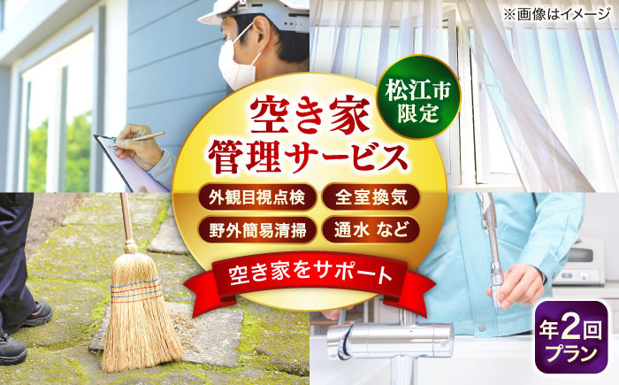 空き家 管理 定期管理 定期 島根 松江 松江市内 おすすめ 人気 サービス