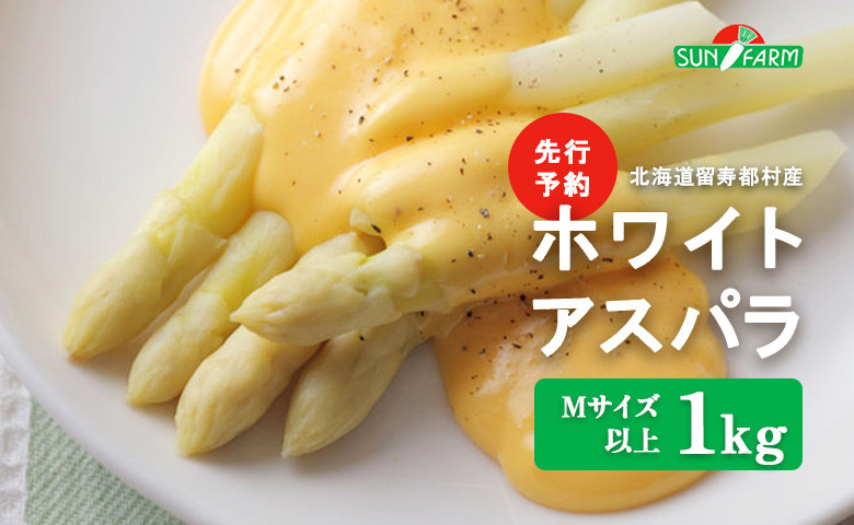 【先行予約】北海道留寿都村産　ホワイトアスパラ Mサイズ以上1kg