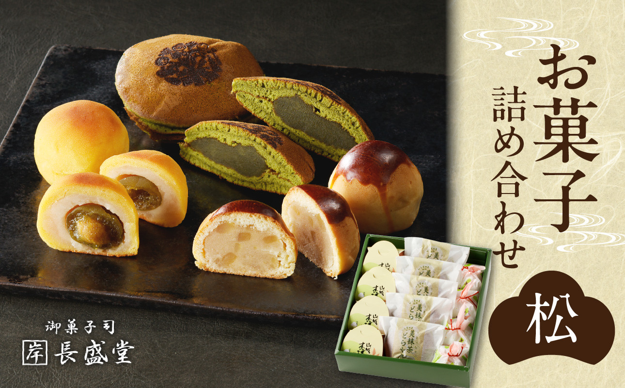 【母の日ギフト】菓子詰め合わせ松竹梅(松) 京都 長盛堂 ≪5月10日お届け≫