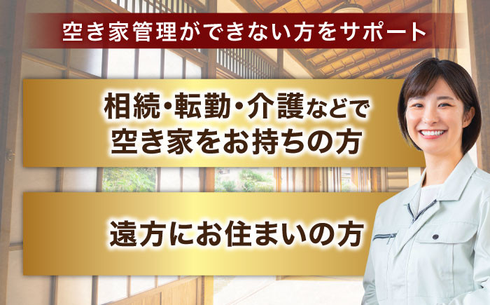 空き家 管理 定期管理 定期 島根 松江 松江市内 おすすめ 人気 サービス