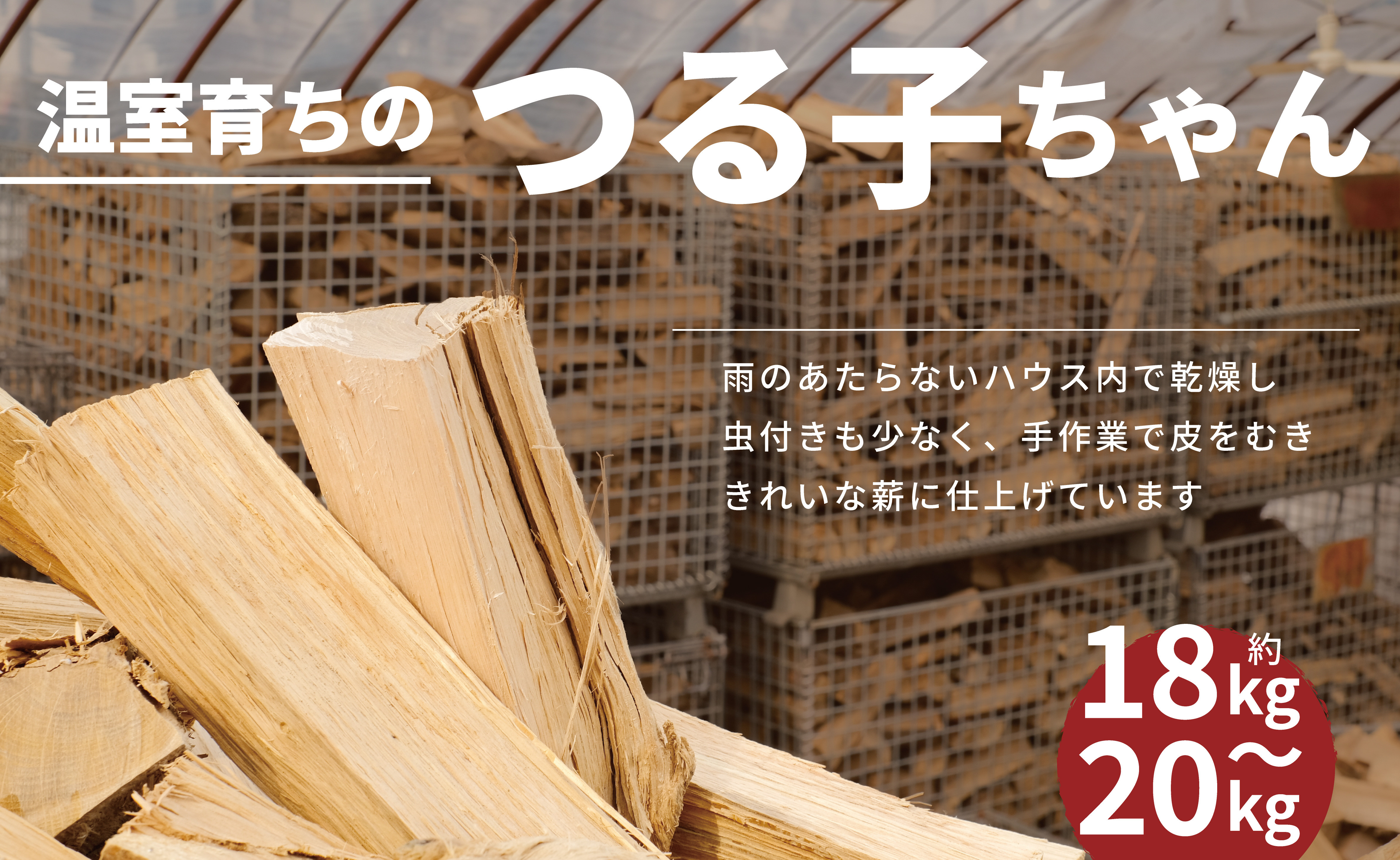 【二戸の小さな薪屋さん】温室育ちのつる子ちゃん 乾燥薪(約18~20kg)約30cm 小~中割り 広葉樹 (ナラ)