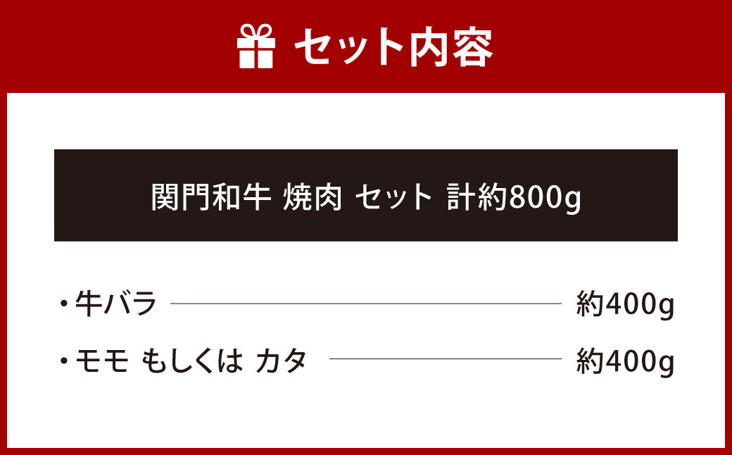 関門和牛 焼肉 セット 計800g (牛バラ 400g・モモ もしくは カタ 400g)